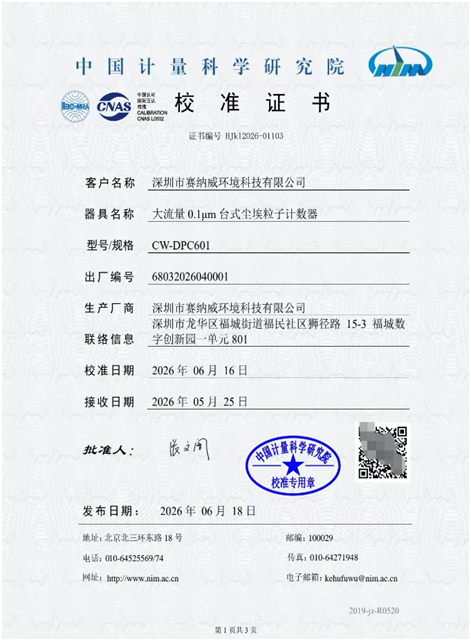 賽納威CW-DPC601 0.1μm塵埃粒子計(jì)數(shù)器獲雙權(quán)威認(rèn)證